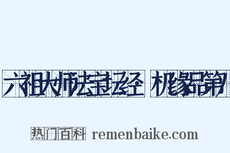 六祖大师法宝坛经·机缘品第八是什么意思的图片